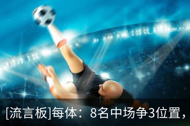 [流言板]每体：8名中场争3位置，德容回归让巴萨中场局面变得更复杂